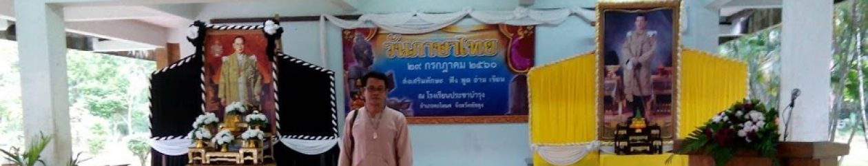 ห้องเรียนภาษาไทยออนไลน์กับครูเทพ